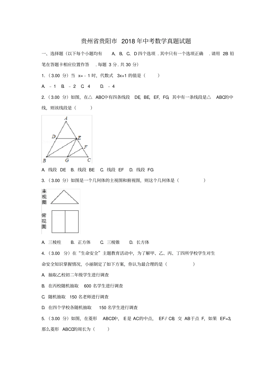 贵州贵阳2018年中考数学真题试题_第1页