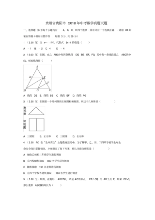 贵州贵阳2018年中考数学真题试题