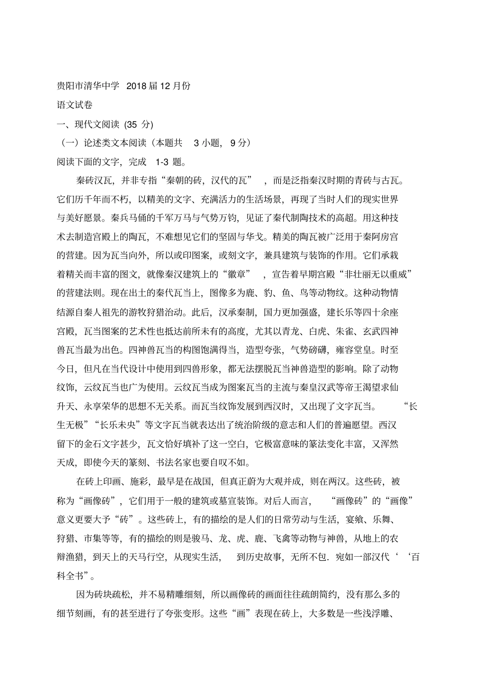 贵州贵阳清华中学届高三月月考语文试题无答案_第1页