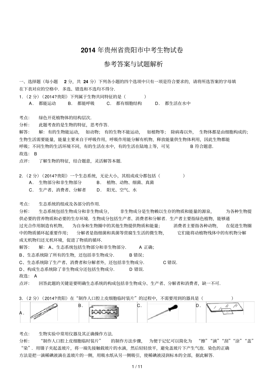贵州贵阳生物初中毕业学业考试试题_第1页