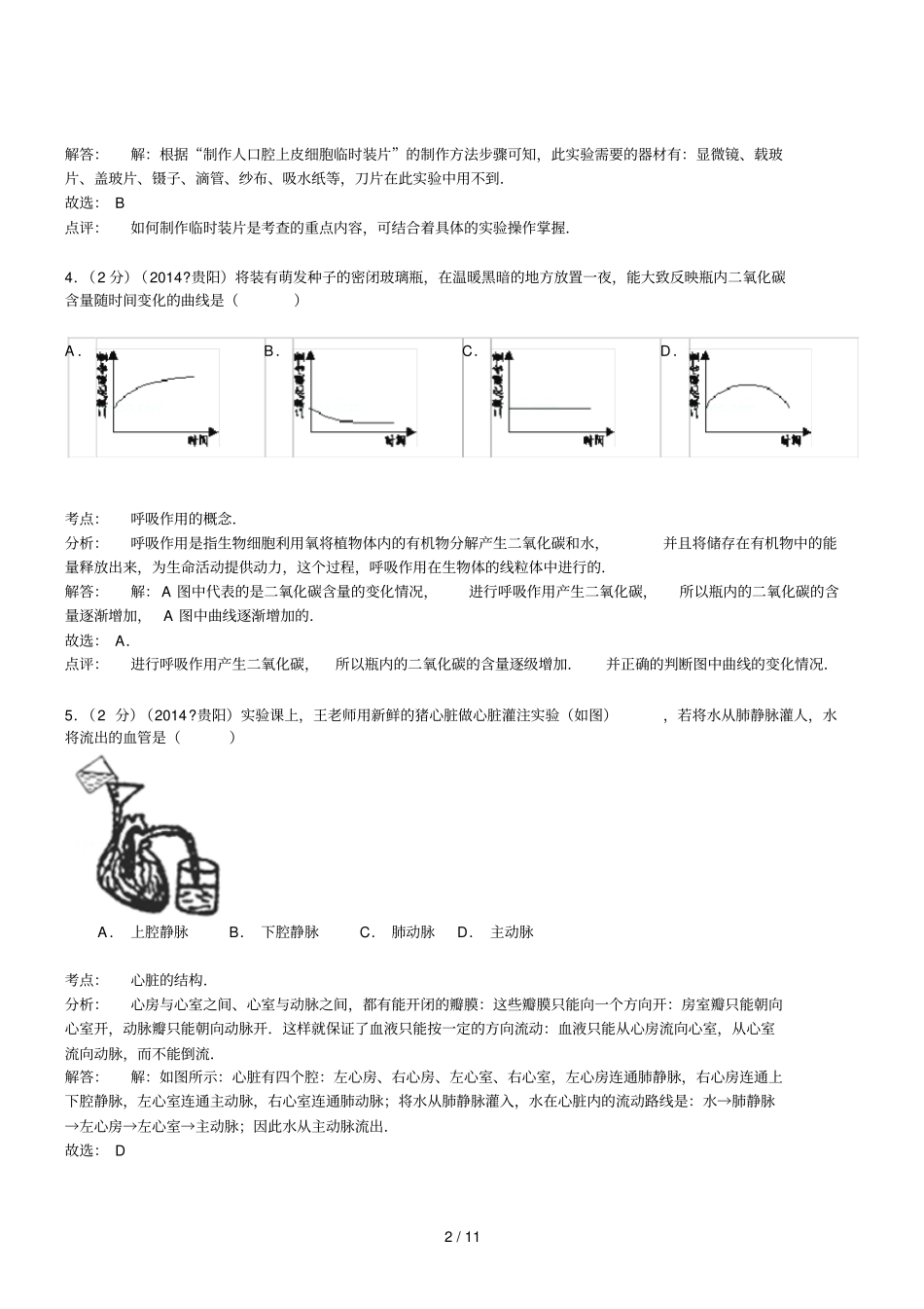 贵州贵阳生物初中毕业学业考试试题_第2页