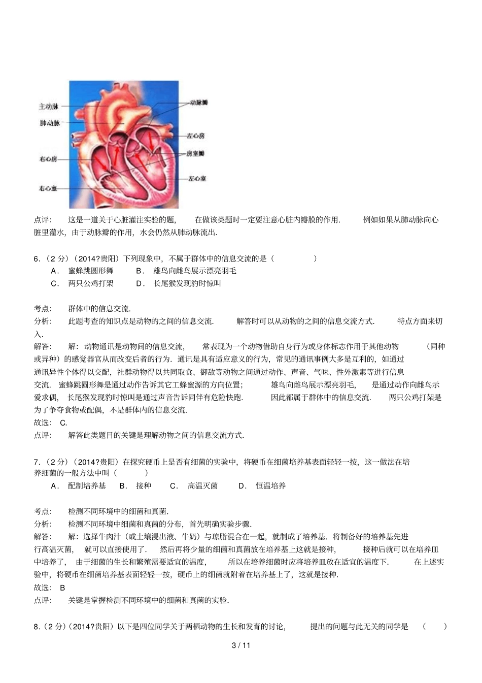 贵州贵阳生物初中毕业学业考试试题_第3页