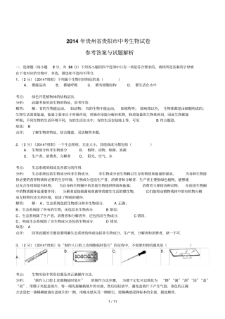 贵州贵阳生物初中毕业学业考试试题