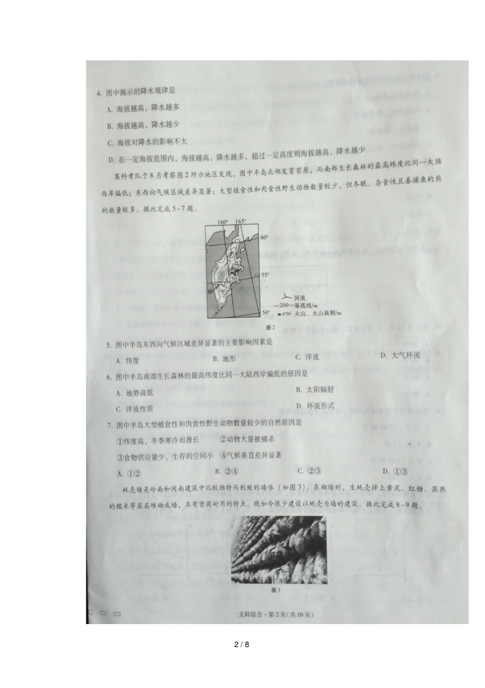 贵州贵阳第一中学2018届高三文综地理部分4月月考试题扫描版_第2页