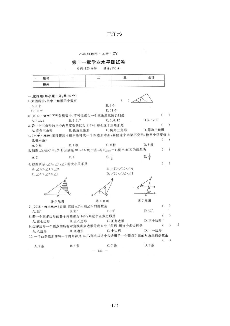 贵州遵义2017_2018学年八年级数学上册三角形学业水平测试卷扫描版新版新人教版_第1页