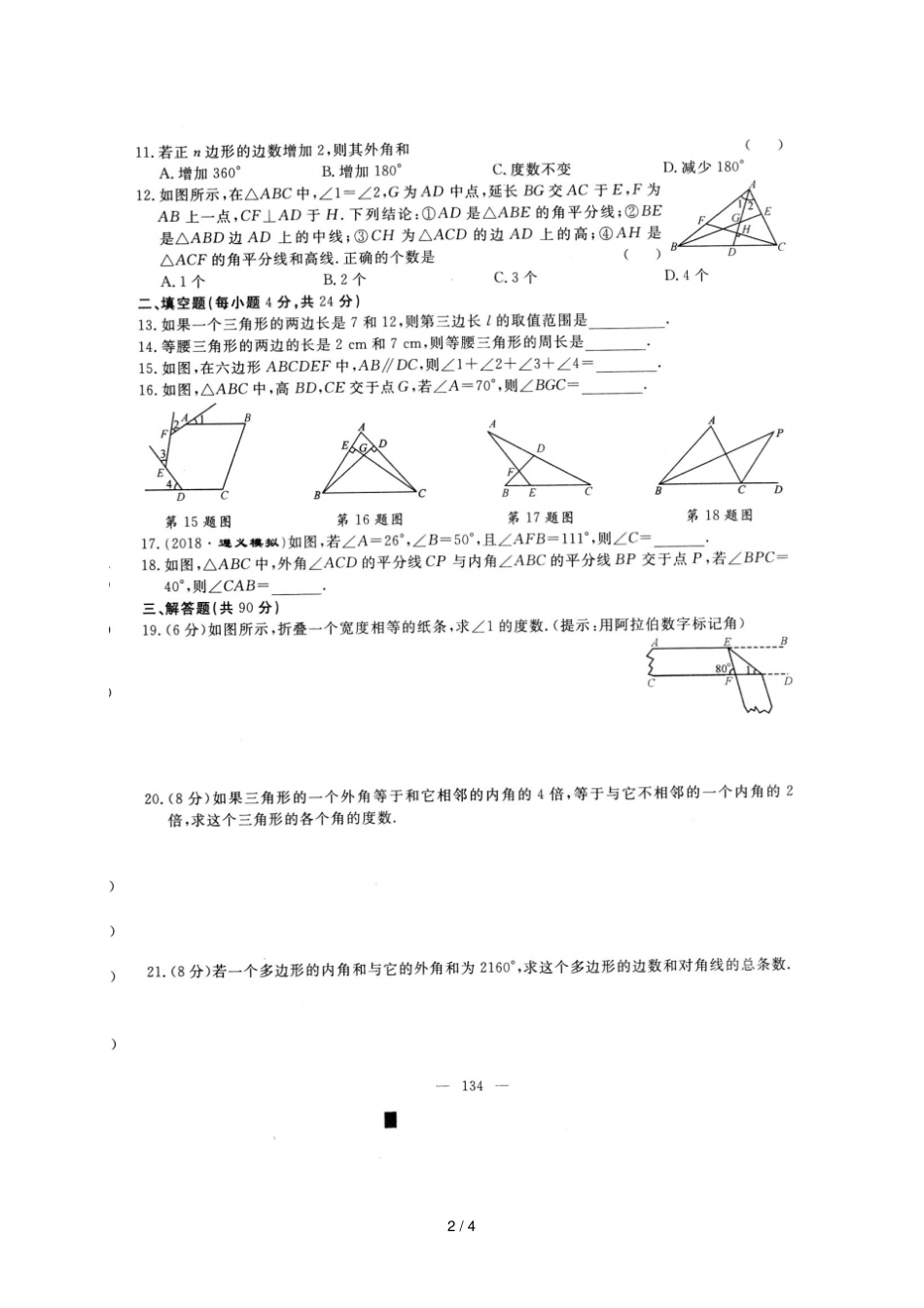 贵州遵义2017_2018学年八年级数学上册三角形学业水平测试卷扫描版新版新人教版_第2页