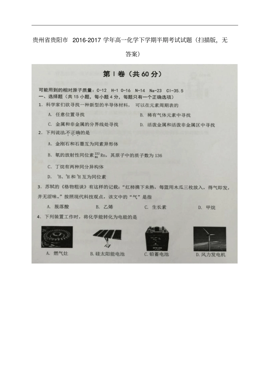 贵州贵阳高一化学下学期半期考试试题扫描版,无答_第1页