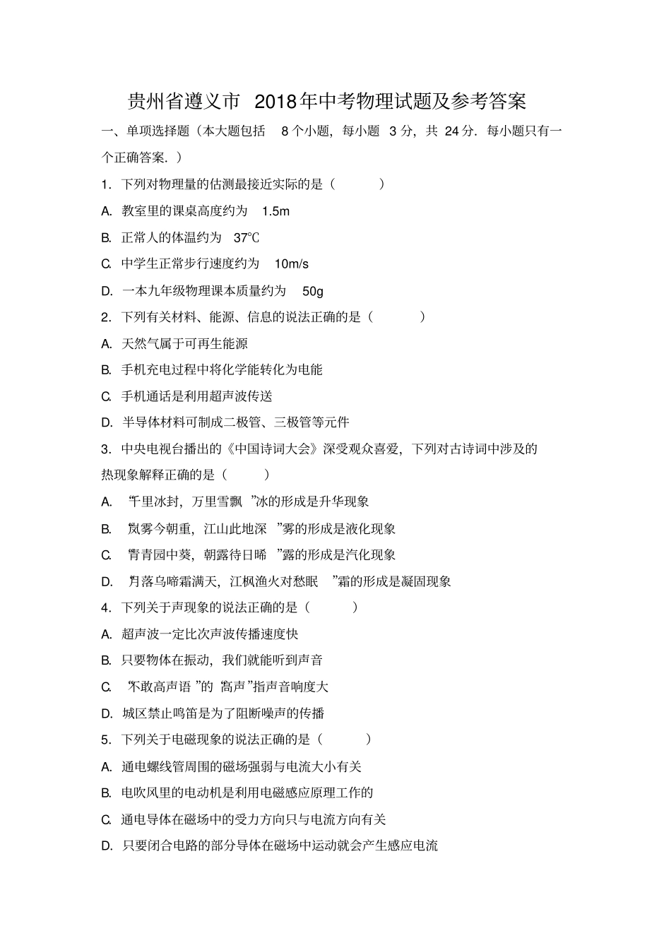 贵州遵义2018年中考物理试卷解析_第1页
