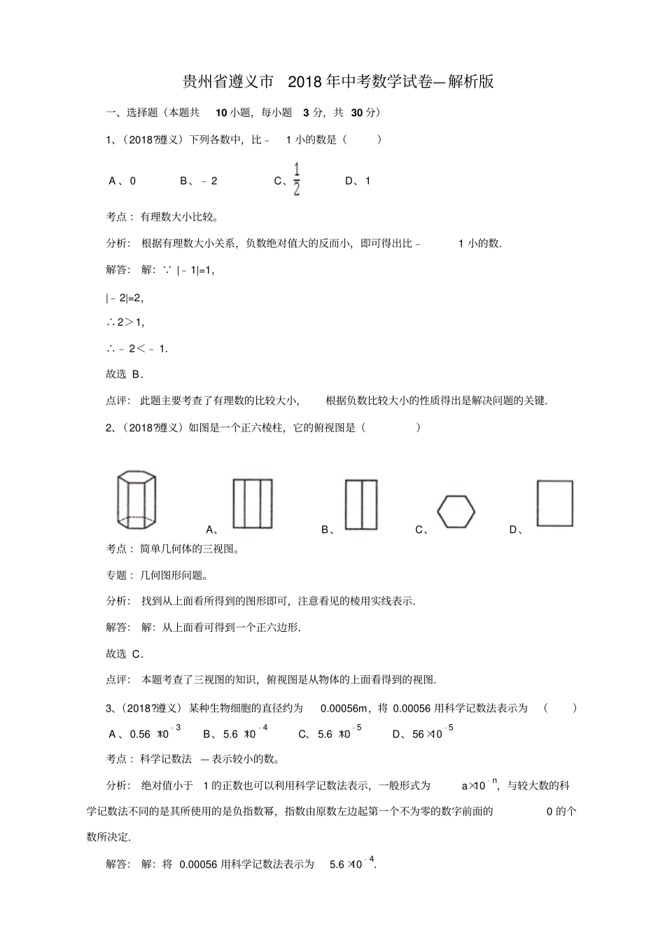 贵州遵义中考数学试卷—解析版_第1页