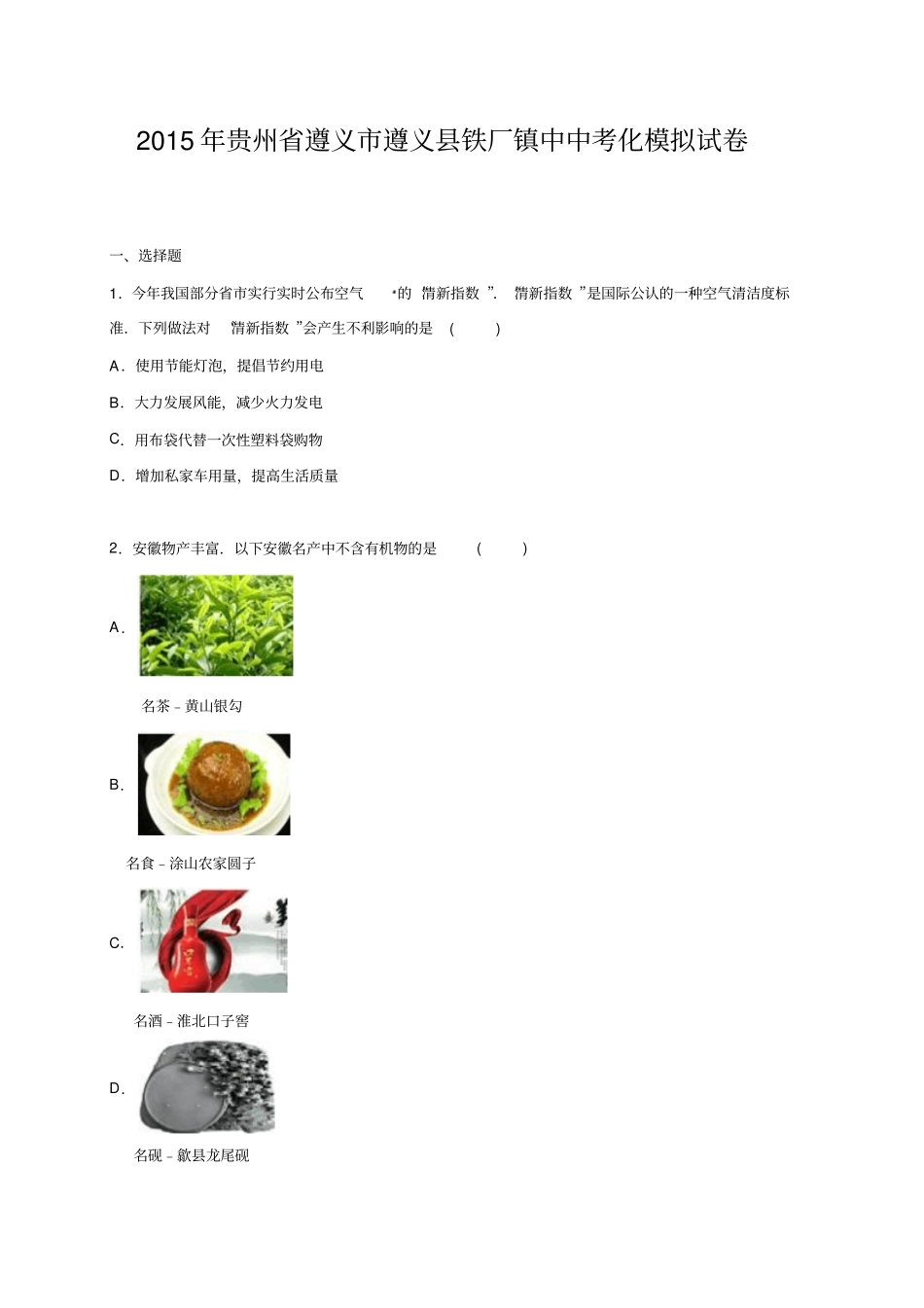贵州遵义遵义铁厂镇中学2015届中考化学模拟试卷解析版汇总_第1页