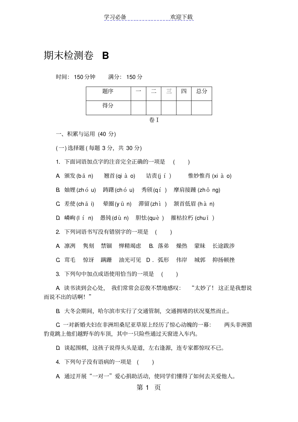 贵州部编人教版八年级语文上册期末检测卷B_第1页