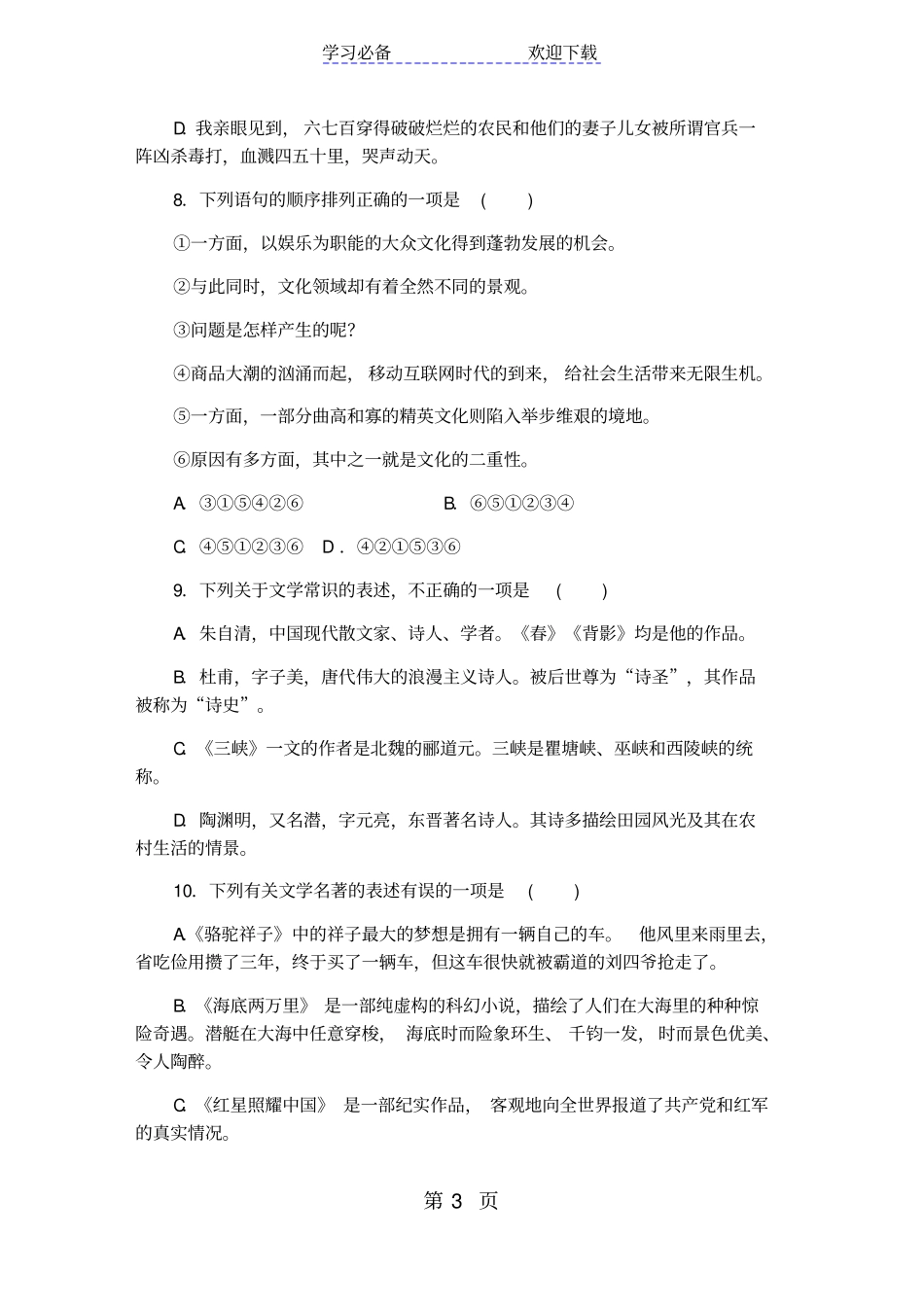 贵州部编人教版八年级语文上册期末检测卷B_第3页
