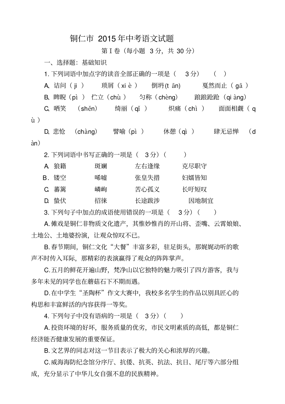 贵州铜仁2015年中考语文试题含答案汇总_第1页