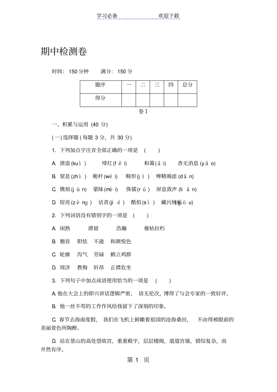 贵州部编人教版八年级语文上册期中检测卷_第1页