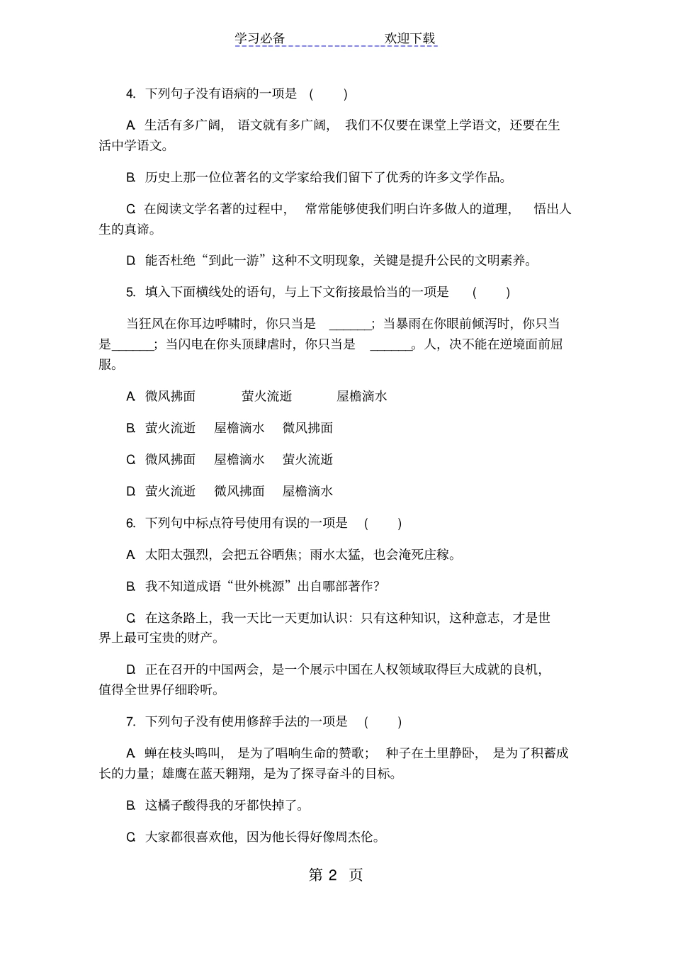 贵州部编人教版八年级语文上册期中检测卷_第2页