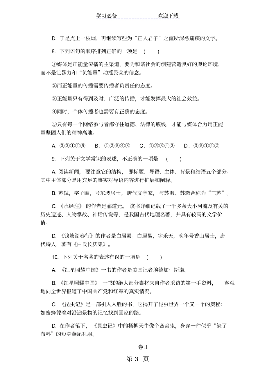 贵州部编人教版八年级语文上册期中检测卷_第3页