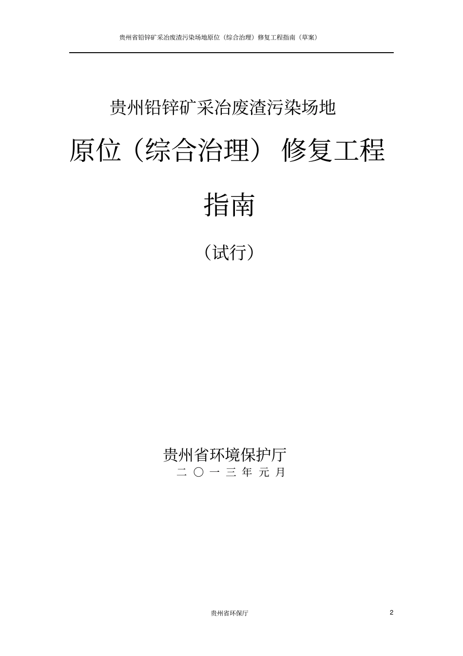 贵州铅锌矿采冶废渣污染场地原位综合治理修复工程指引_第2页