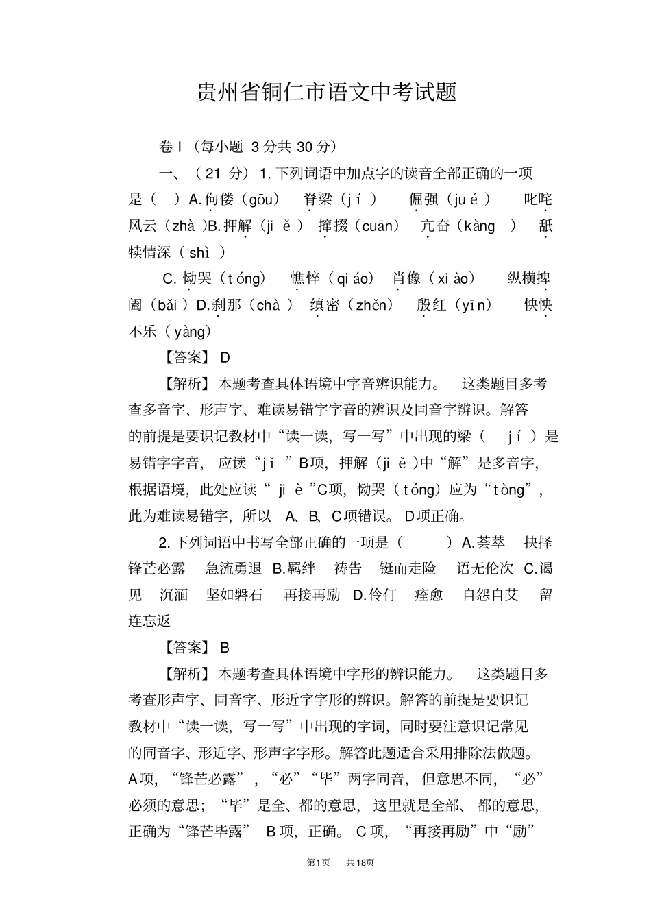 贵州铜仁2019年中考语文试题版,含答案_第1页