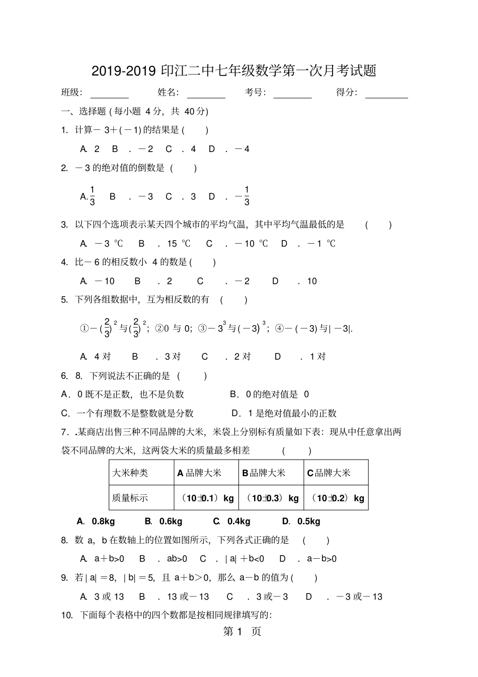 贵州铜仁印江二中上学期七年级第一次月考数学试题无答案-2019年教学文档_第1页