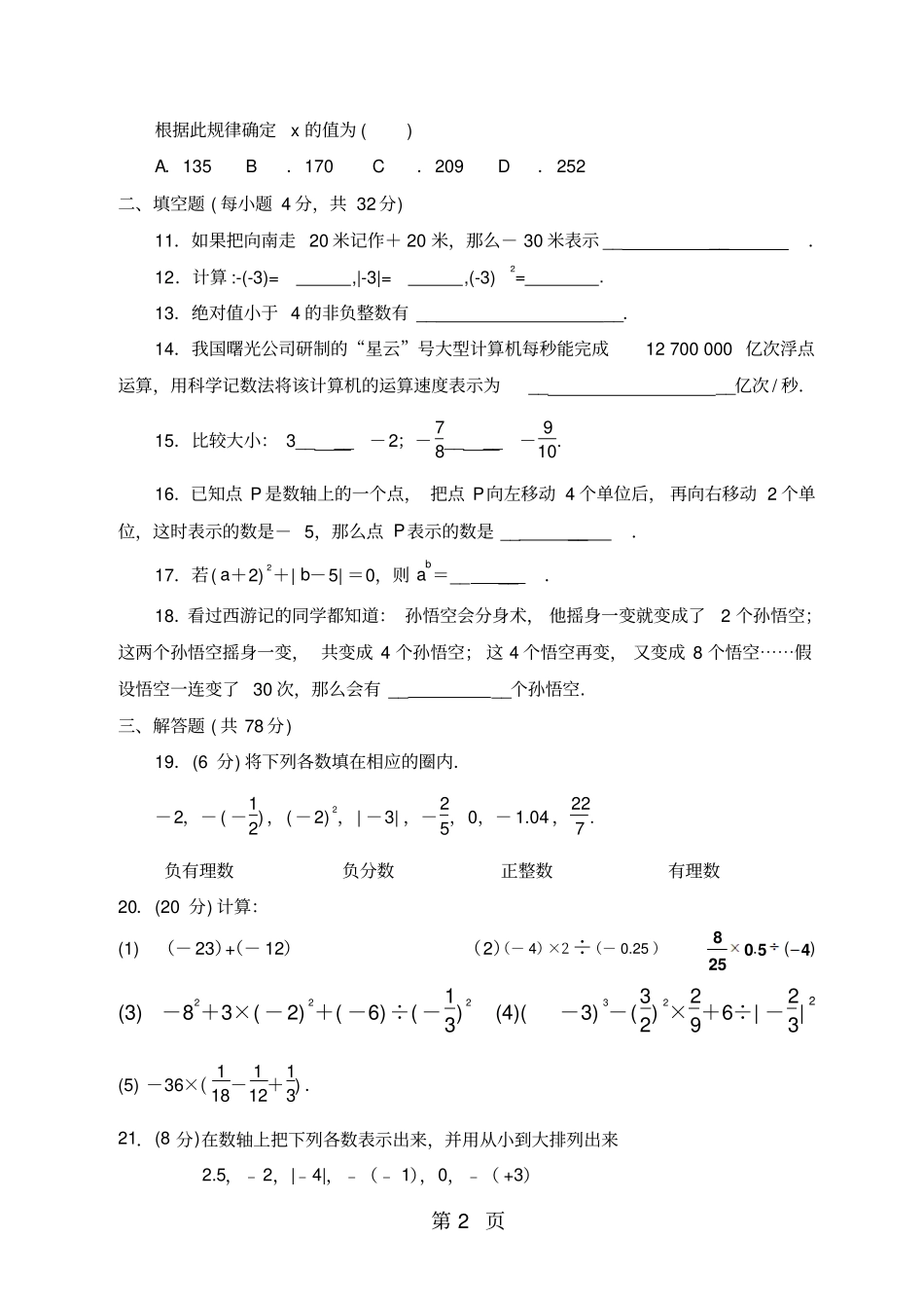 贵州铜仁印江二中上学期七年级第一次月考数学试题无答案-2019年教学文档_第2页