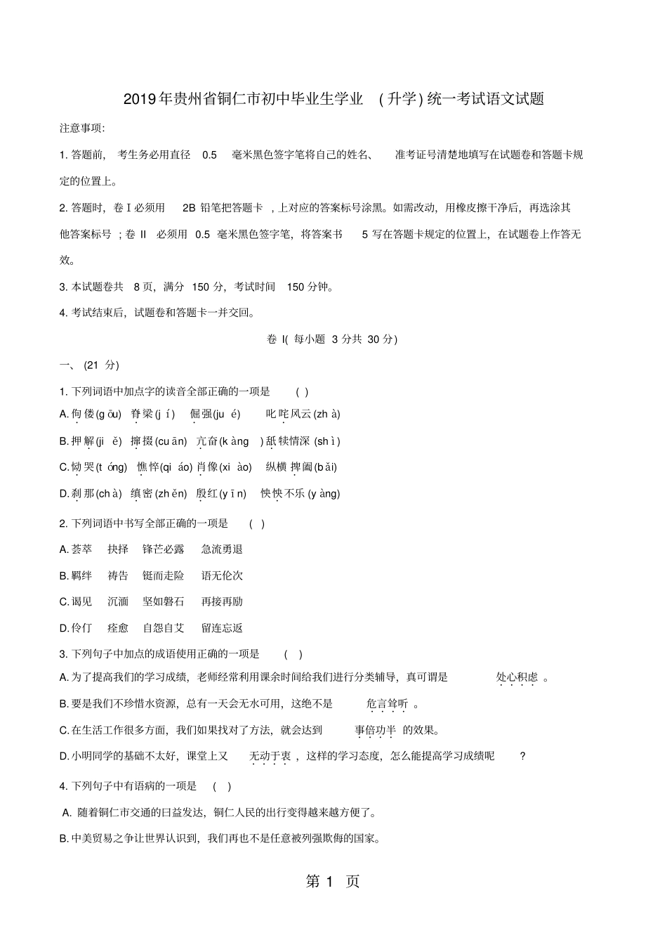 贵州铜仁中考语文试题版,答案不全-2019年教育文档_第1页