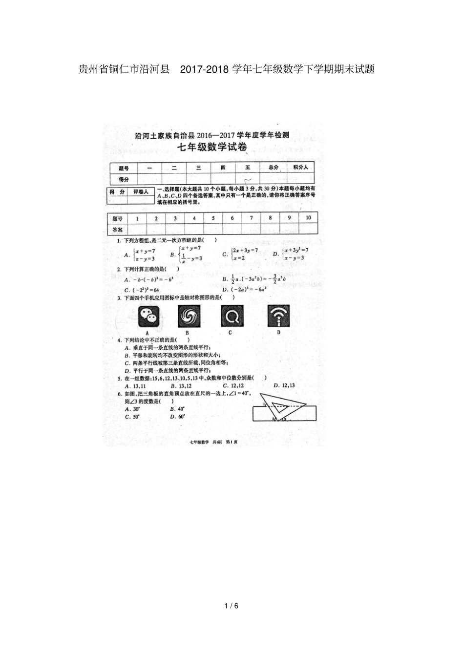 贵州铜仁沿河2017_2018学年七年级数学下学期期末试题扫描版,无答案湘教版_第1页