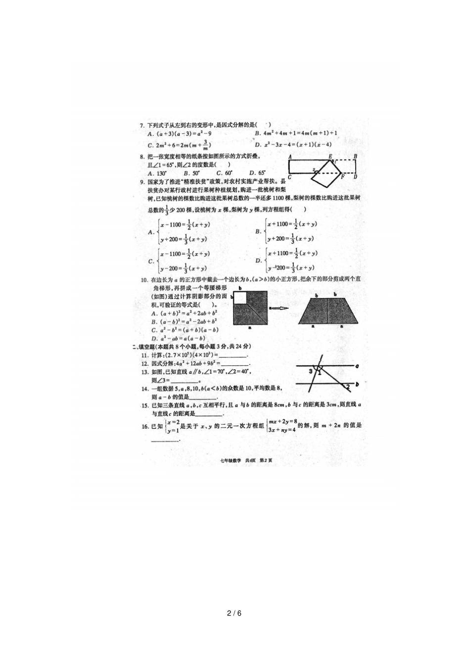贵州铜仁沿河2017_2018学年七年级数学下学期期末试题扫描版,无答案湘教版_第2页