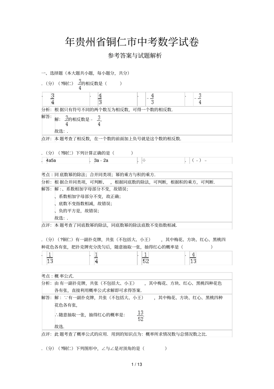 贵州铜仁中考数学试卷_第1页