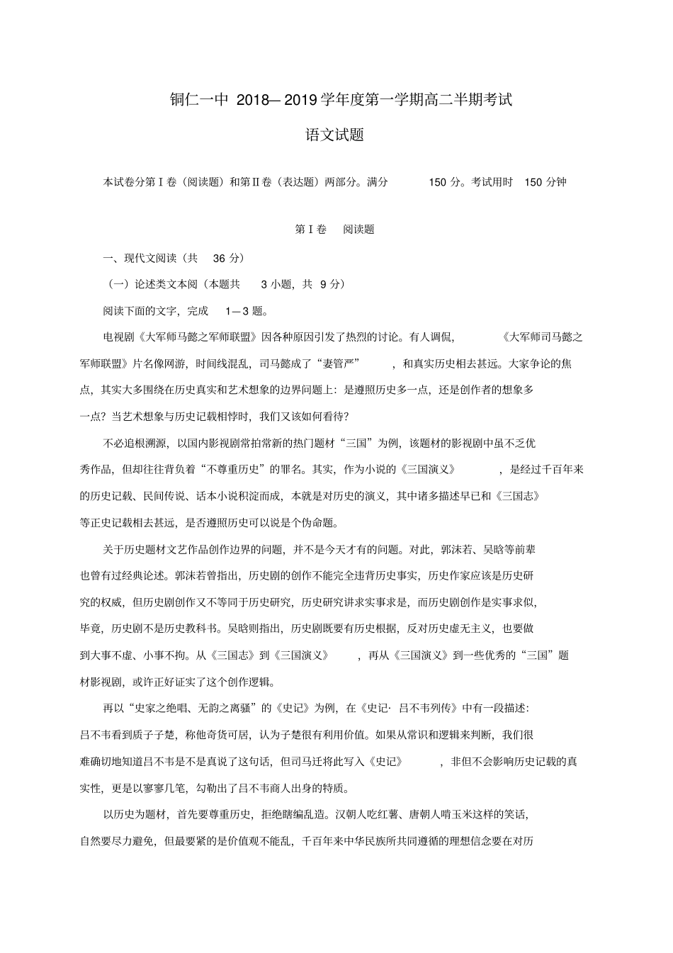 贵州铜仁第一中学2018-2019学年高二语文上学期期中试题_第1页