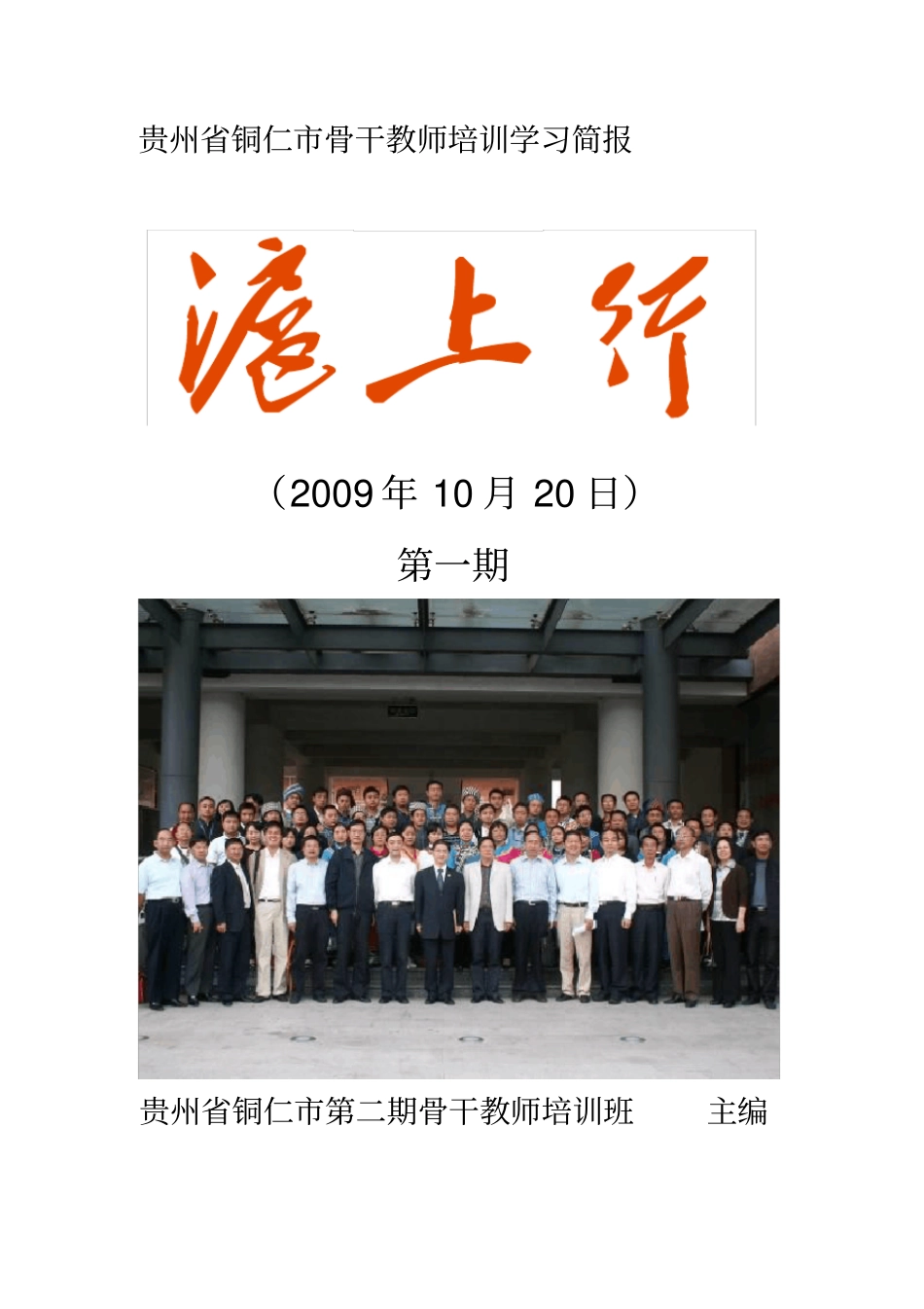 贵州铜仁骨干教师培训学习简报_第1页