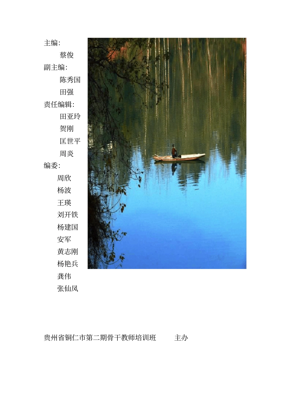 贵州铜仁骨干教师培训学习简报_第2页