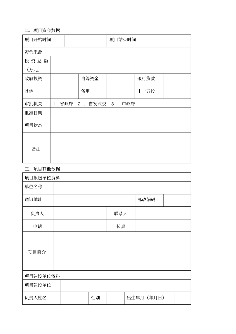 贵州项目数据库项目信息采集表_第2页