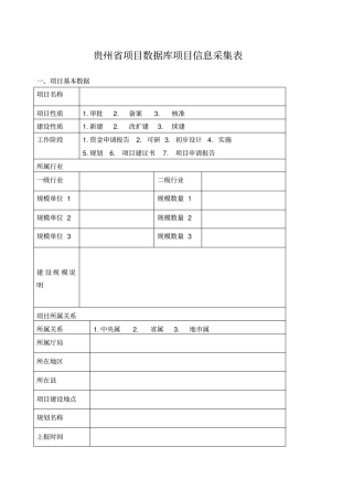 贵州项目数据库项目信息采集表