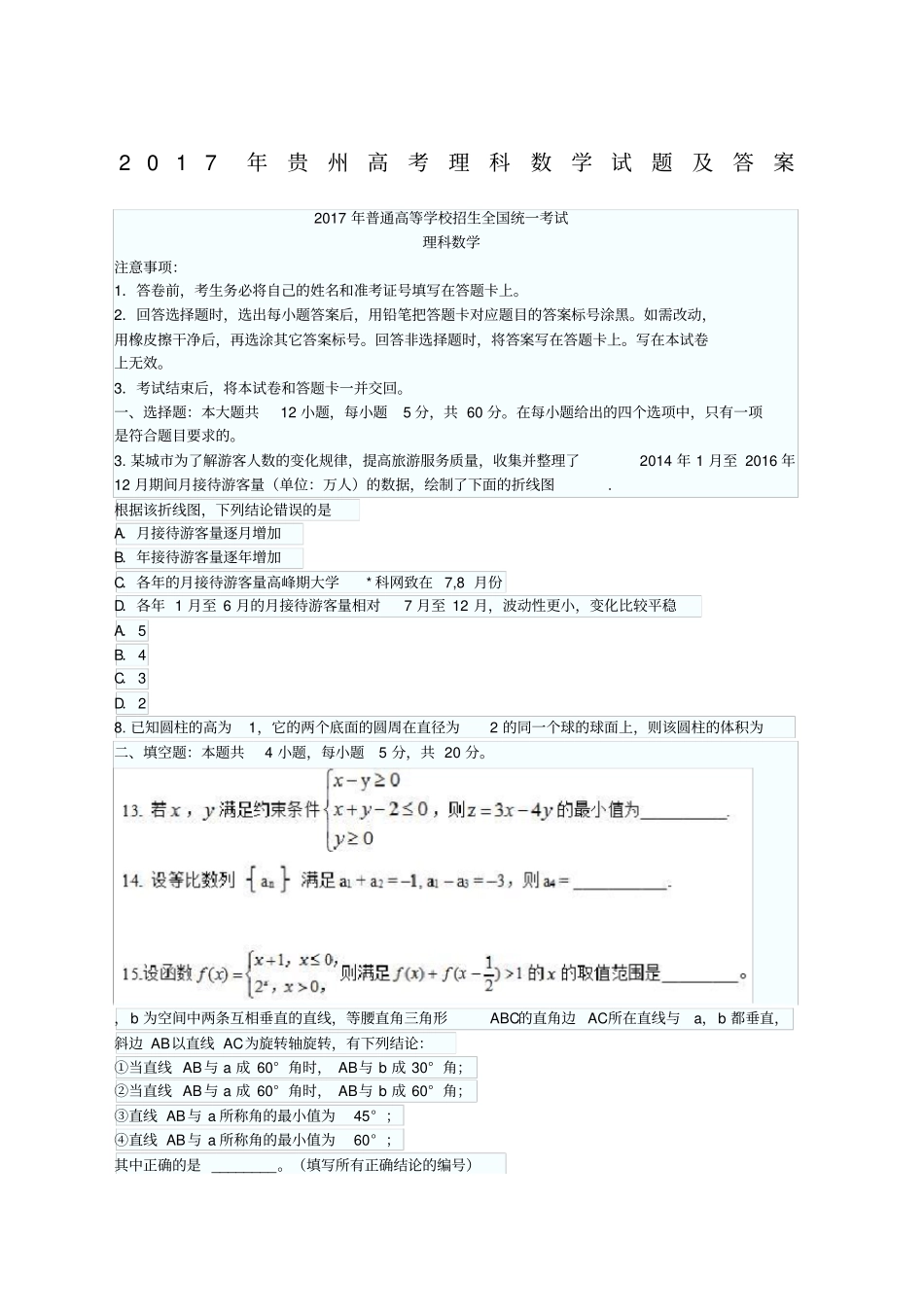 贵州高考理科数学试题及答案_第1页