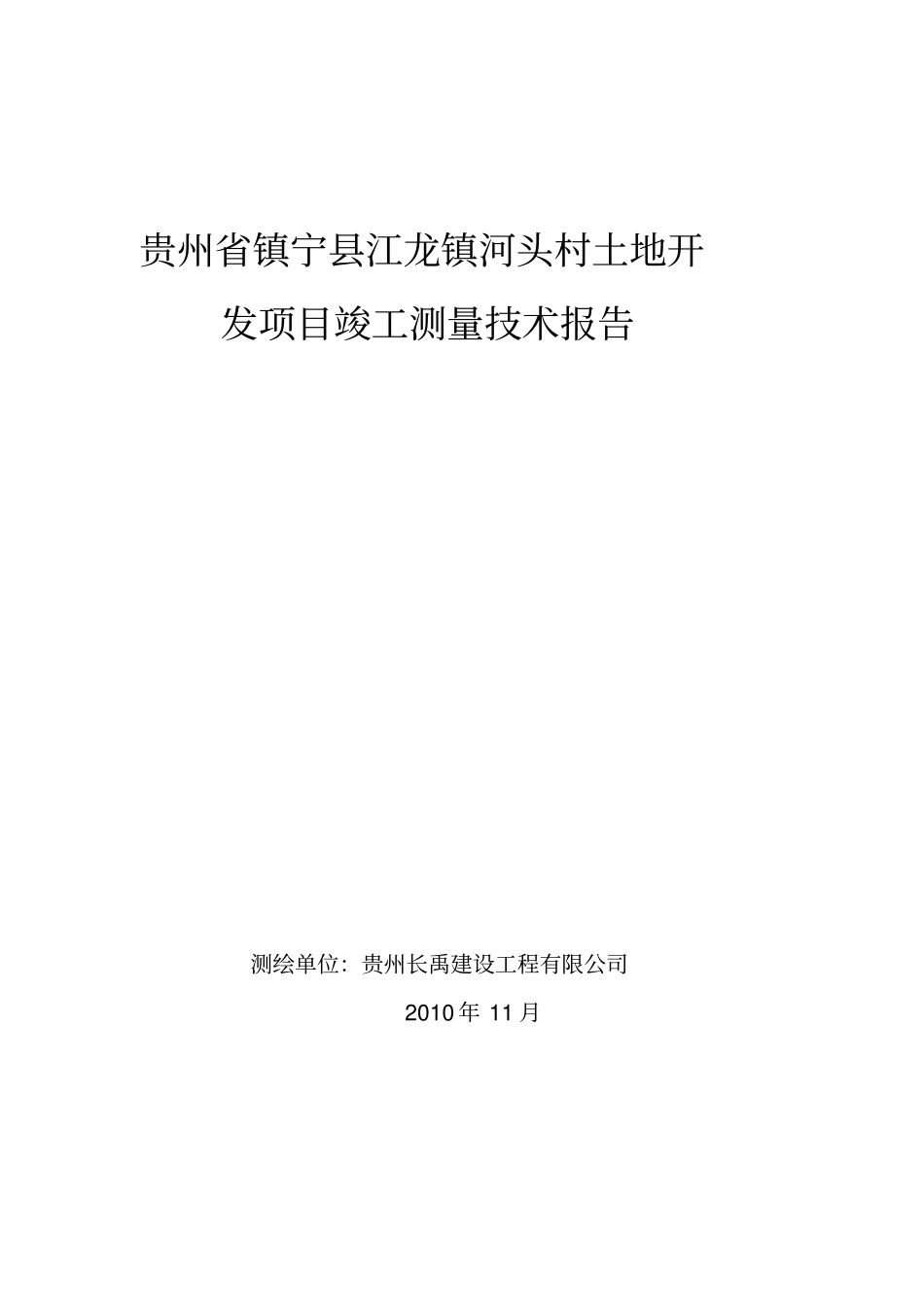 贵州镇宁江龙镇河头村土地开发项目技术报告_第1页