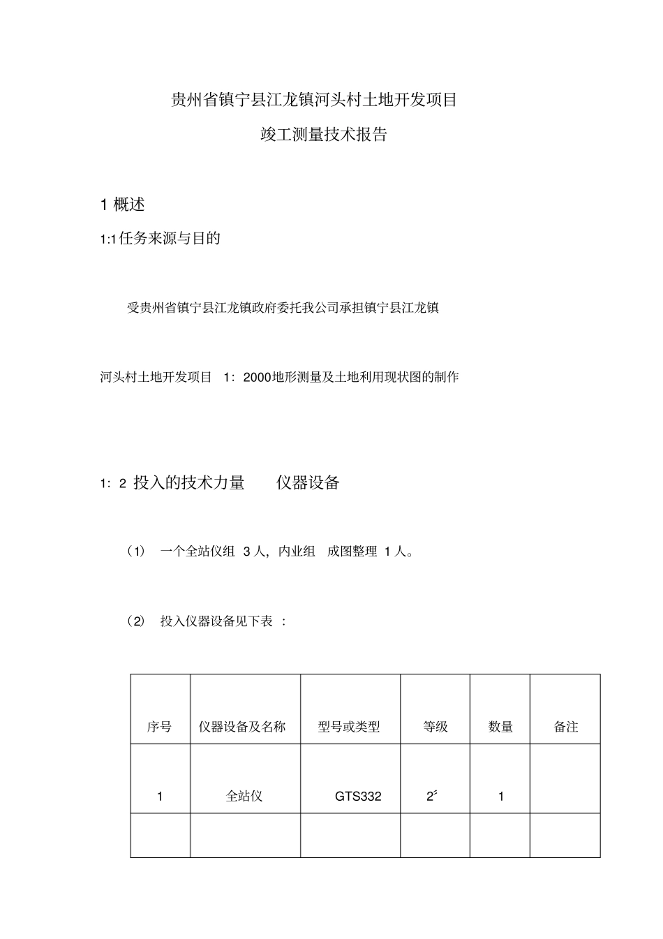 贵州镇宁江龙镇河头村土地开发项目技术报告_第3页