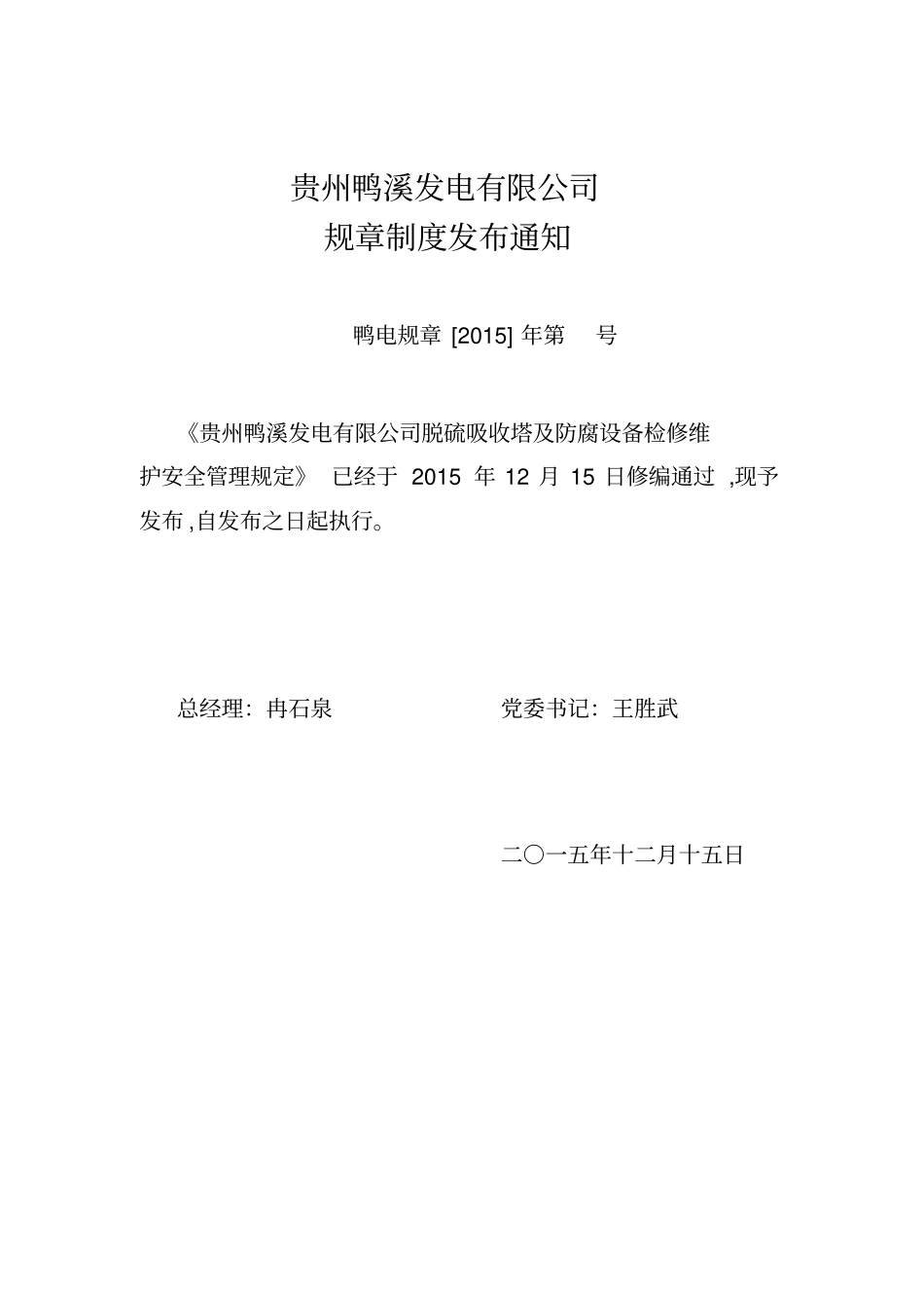 贵州鸭溪发电有限公司脱硫吸收塔及防腐设备检修维护安全管理规定资料_第1页