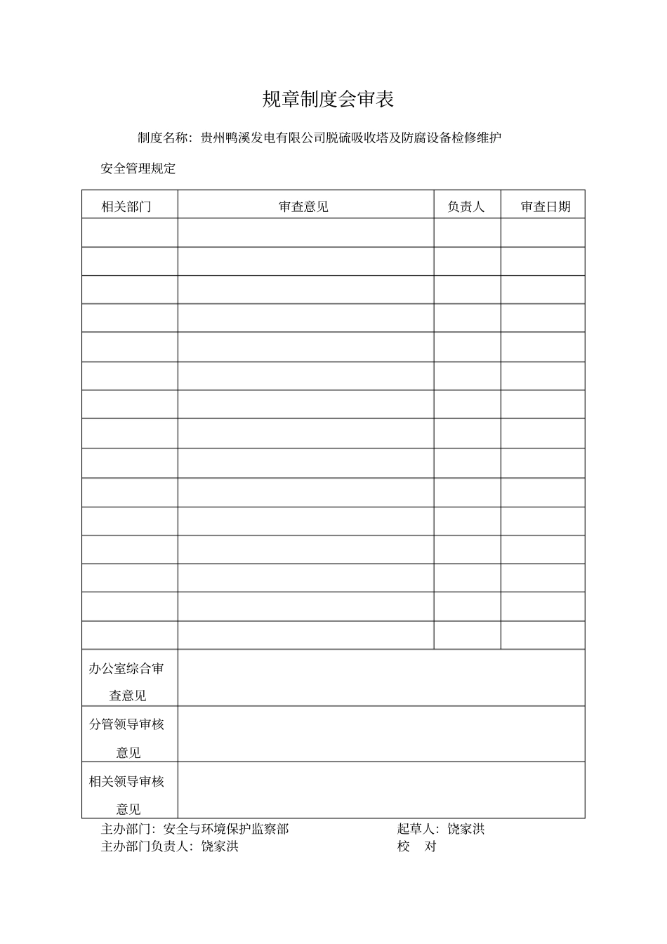 贵州鸭溪发电有限公司脱硫吸收塔及防腐设备检修维护安全管理规定资料_第2页