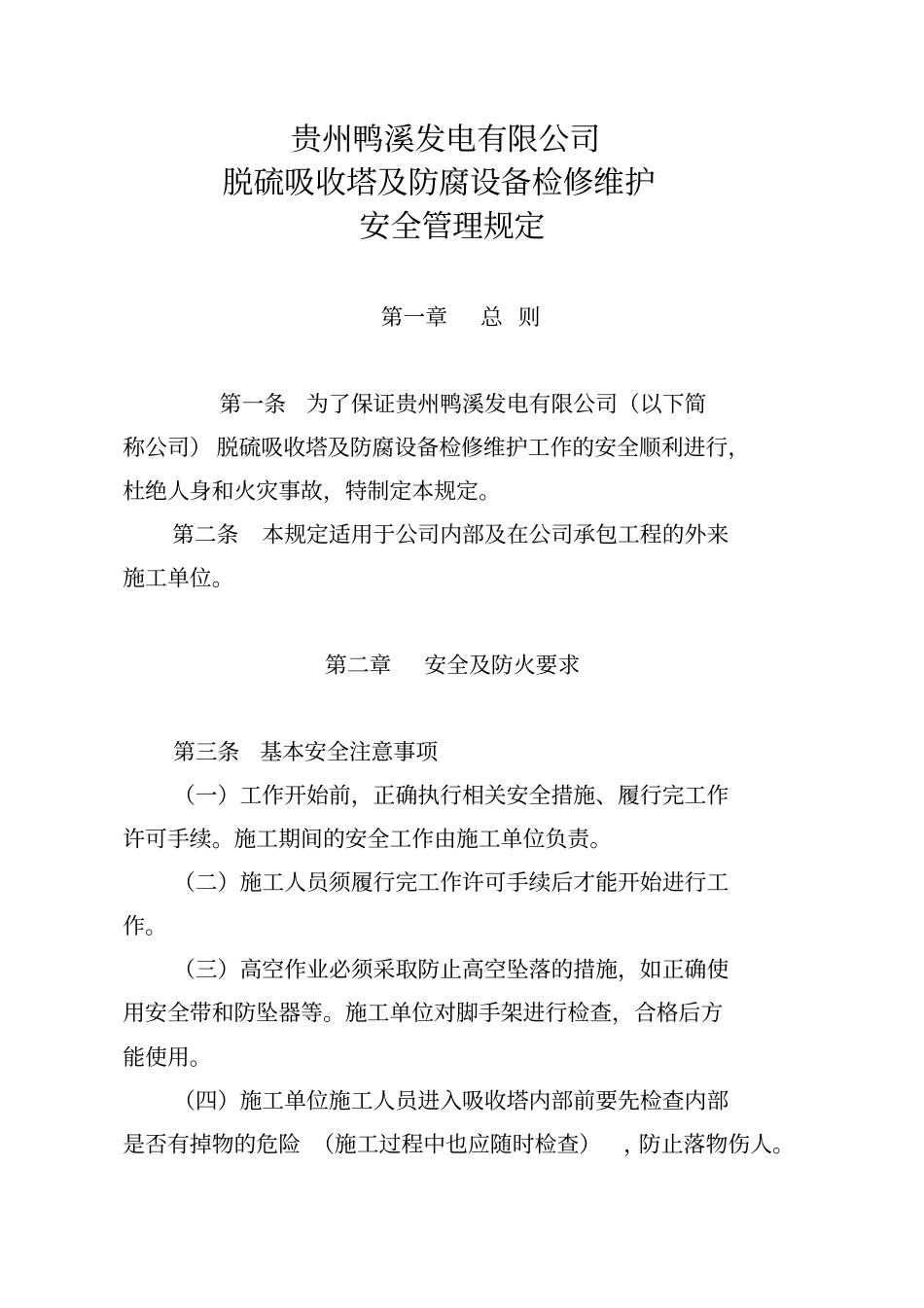 贵州鸭溪发电有限公司脱硫吸收塔及防腐设备检修维护安全管理规定资料_第3页