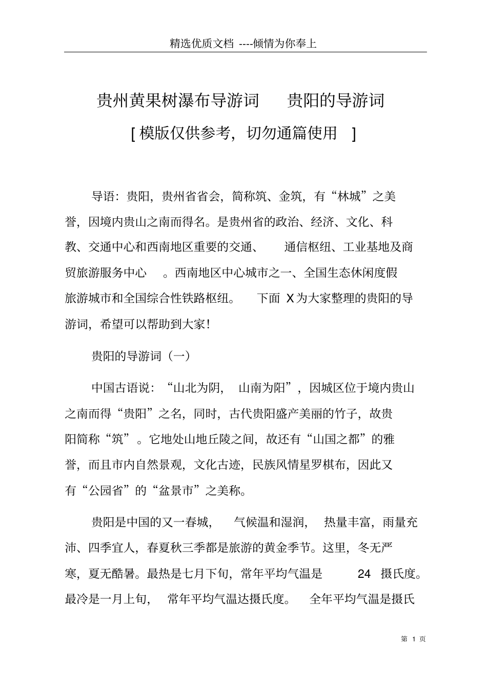 贵州黄果树瀑布导游词贵阳的导游词共6_第1页