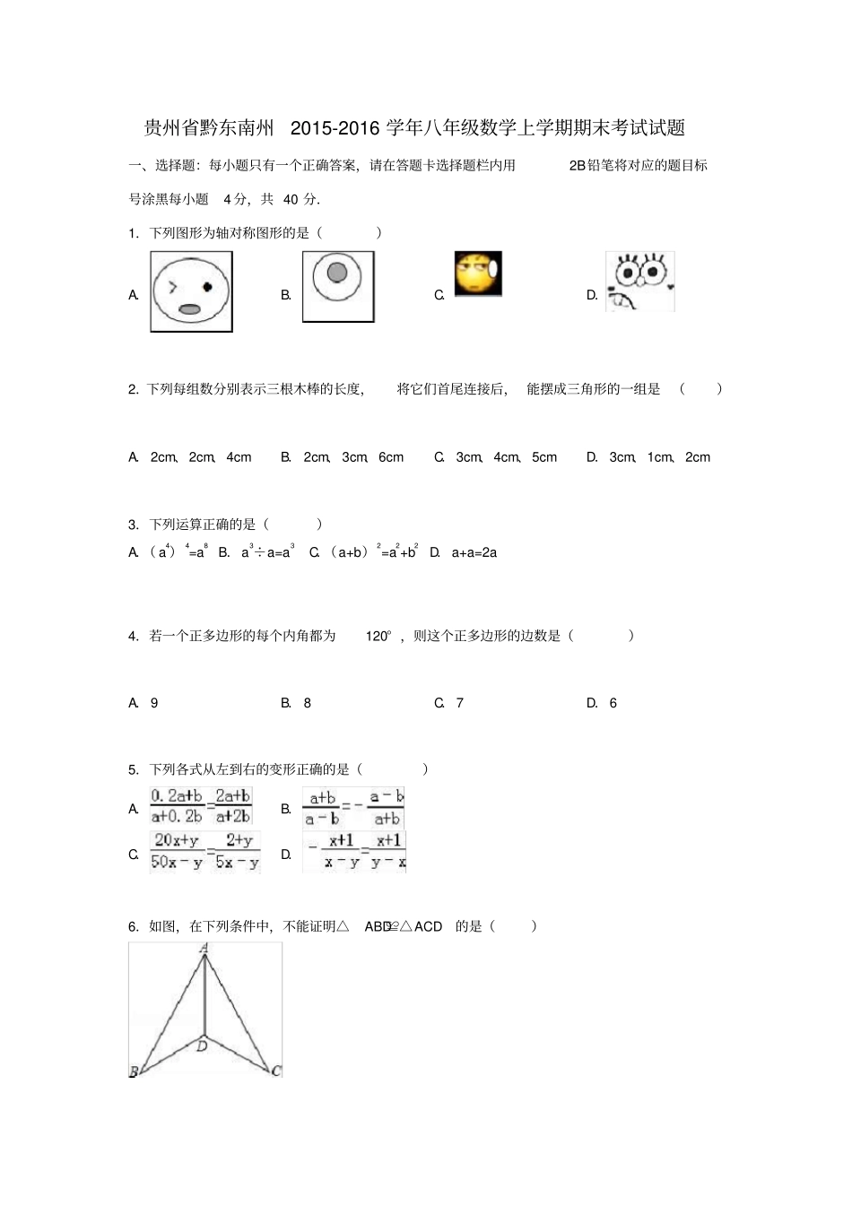 贵州黔东南州2016年-2017年学年八年级数学上学期期末考试试题解析新人版_第1页
