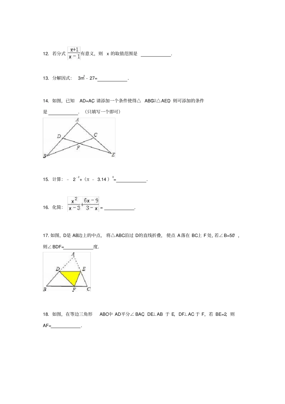 贵州黔东南州2016年-2017年学年八年级数学上学期期末考试试题解析新人版_第3页