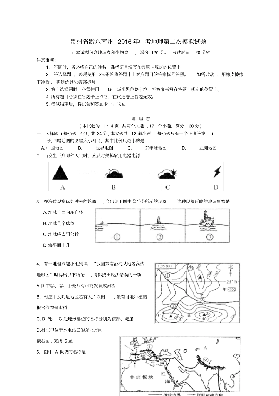 贵州黔东南州2016年中考地理第二次模拟试题_第1页