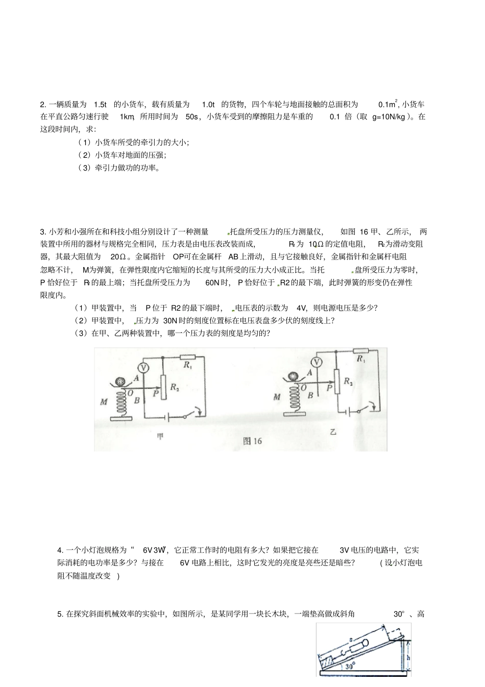 贵州黔东南州2016年中考物理简答题、计算题复习无答案_第2页