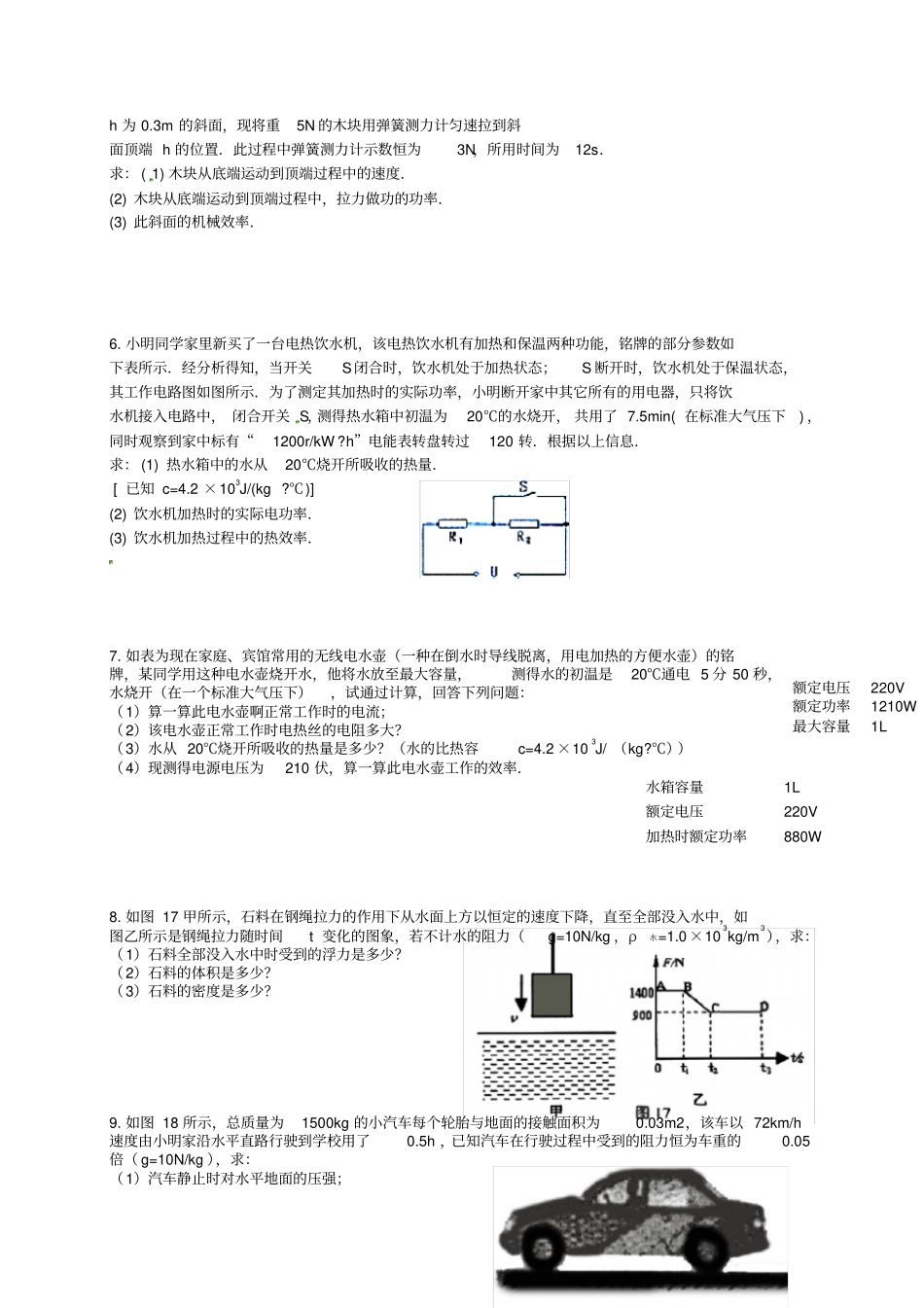 贵州黔东南州2016年中考物理简答题、计算题复习无答案_第3页
