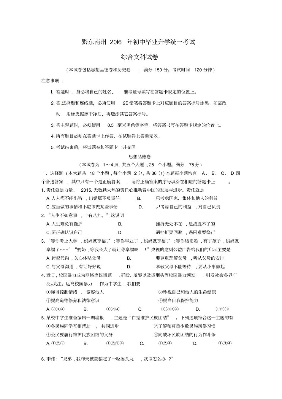 贵州黔东南州2016年中考文综真题试题含答案_第1页