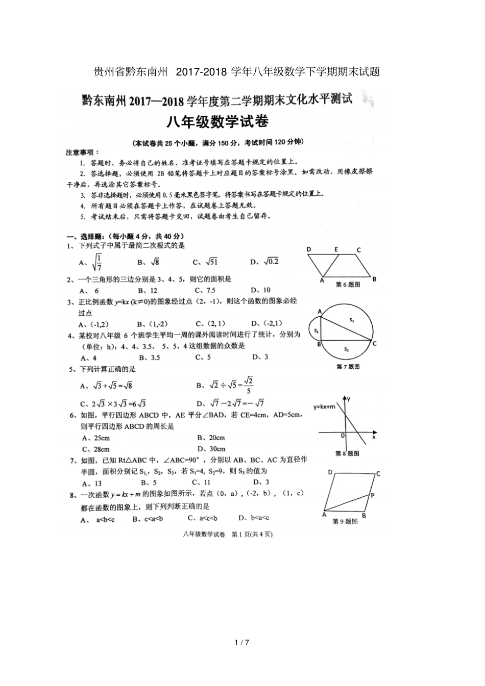 贵州黔东南州2017_2018学年八年级数学下学期期末试题扫描版新人教版_第1页