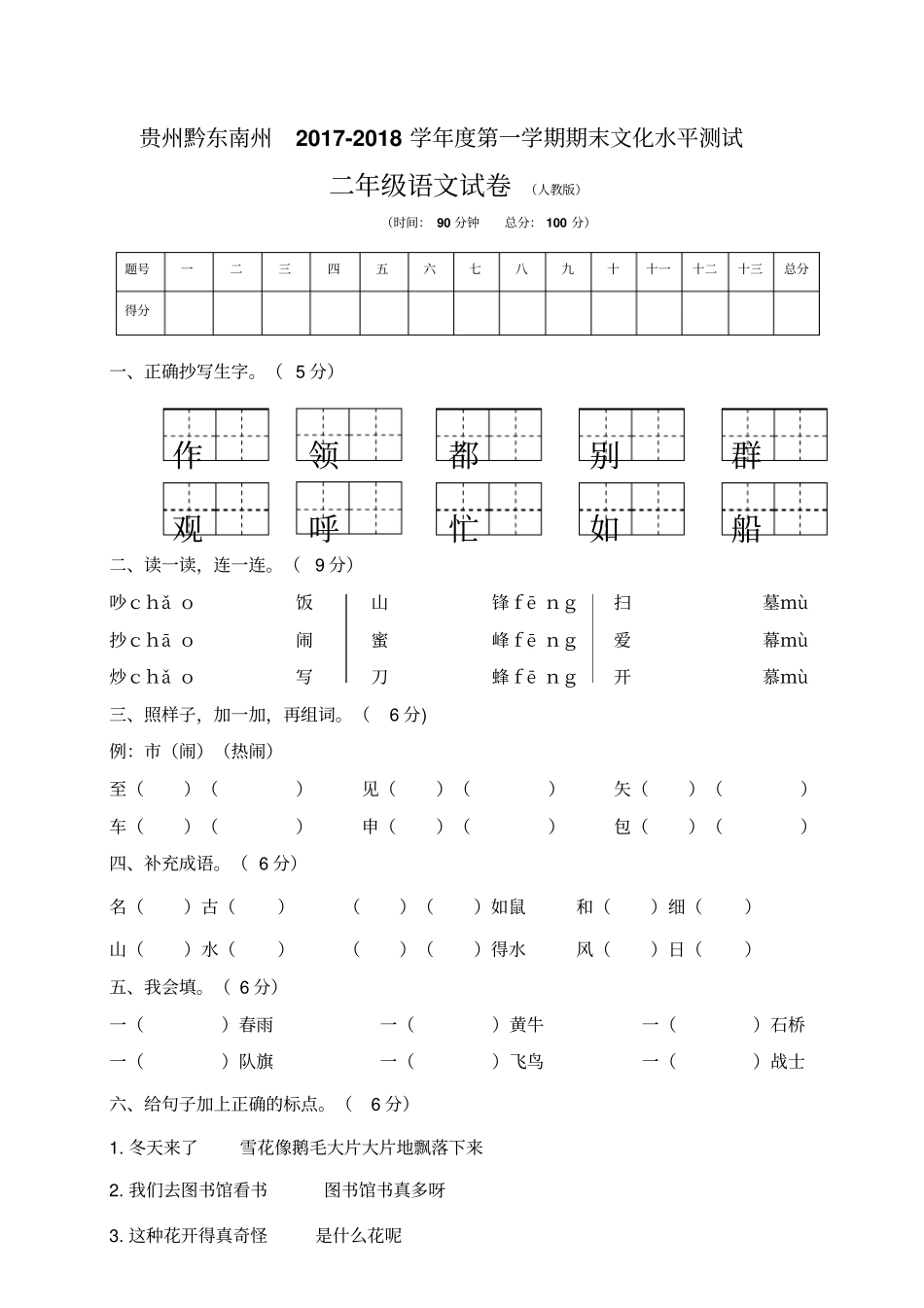 贵州黔东南州小学二年级语文试卷_第1页