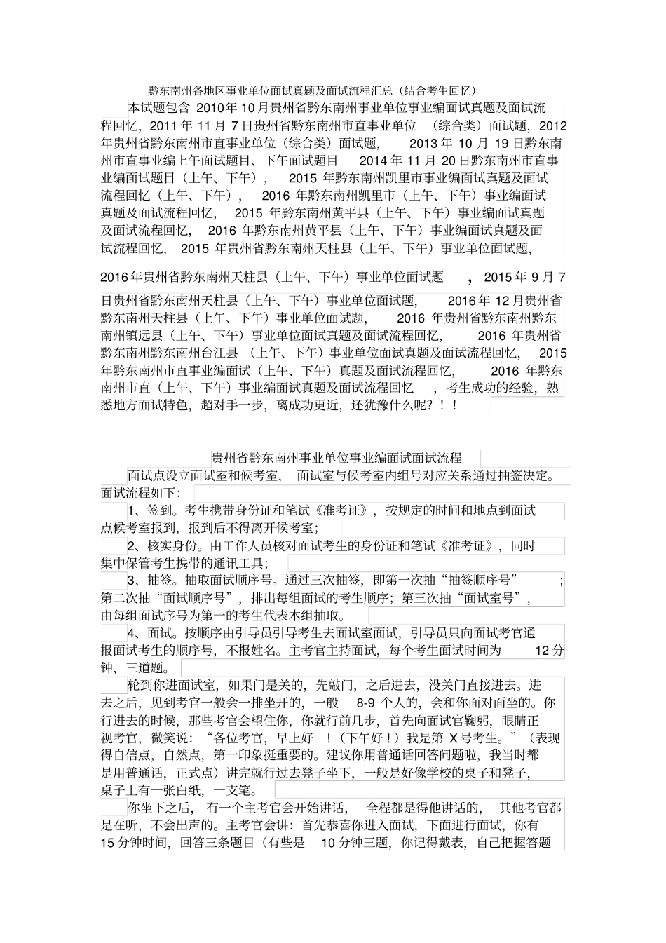 贵州黔东南州各地区事业单位面试真题汇总_第1页
