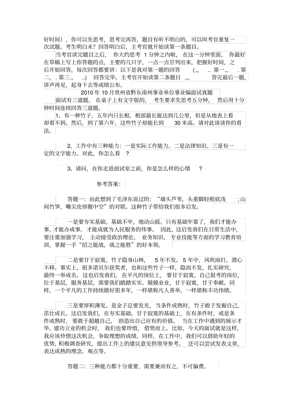贵州黔东南州各地区事业单位面试真题汇总_第2页